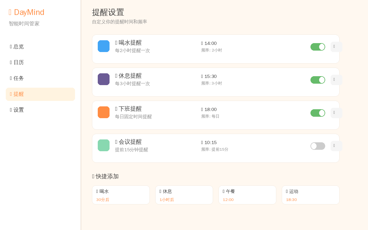 提醒系统